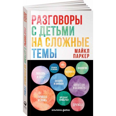 Разговоры с детьми на сложные темы