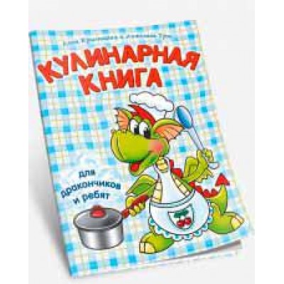 Кулинарная книга для дракончиков и ребят (голубая)