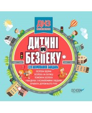 Дитині про безпеку (CD)