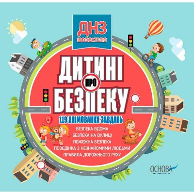 Дитині про безпеку (CD)