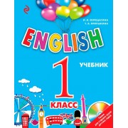 ENGLISH. 1 класс. Учебник + CD