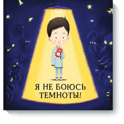 Я не боюсь темноты! Я не боюсь темноты!