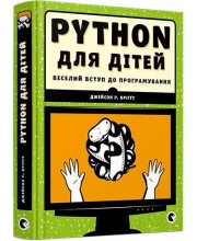 PYTHON для дітей. Веселий вступ до програмування