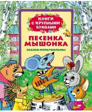 Песенка мышонка
