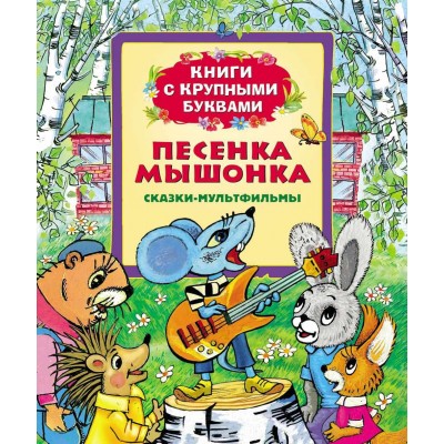 Песенка мышонка