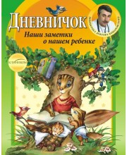 Дневничок. Наши заметки о нашем ребенке