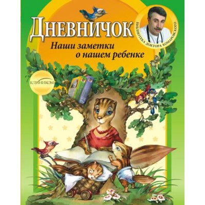 Дневничок. Наши заметки о нашем ребенке