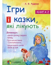 Ігри і казки, які лікують. Книга 2
