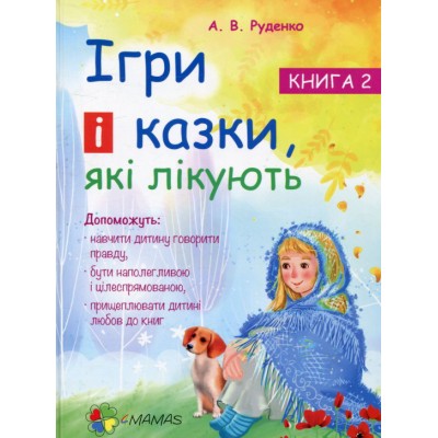Ігри і казки, які лікують. Книга 2 Ігри і казки, які лікують. Книга 2