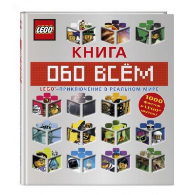 LEGO Книга обо всем