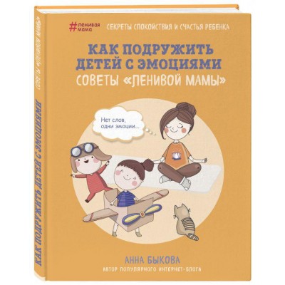 Как подружить детей с эмоциями. Советы "ленивой мамы" Как подружить детей с эмоциями. Советы "ленивой мамы"