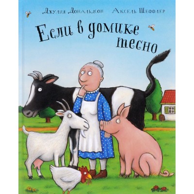 Если в домике тесно