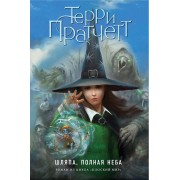 Шляпа, полная неба (цветн.)