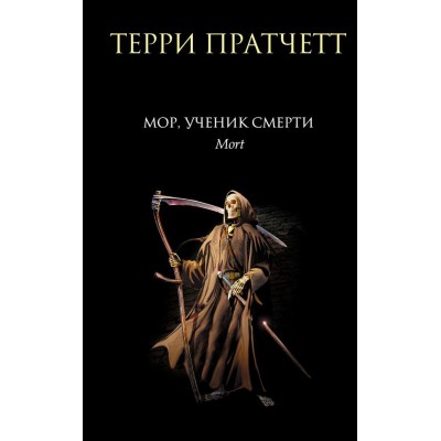 Мор, ученик Смерти