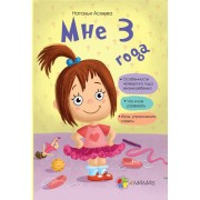 Мне 3 года Мне 3 года