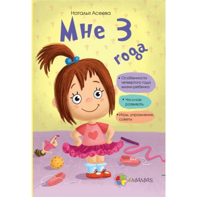 Мне 3 года