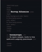 Інноватори. Як група хакерів, геніїв та ґіків зробила цифрову революцію