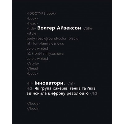 Інноватори. Як група хакерів, геніїв та ґіків зробила цифрову революцію