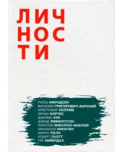Олицетворение истории. Путешественники. Выпуск 3