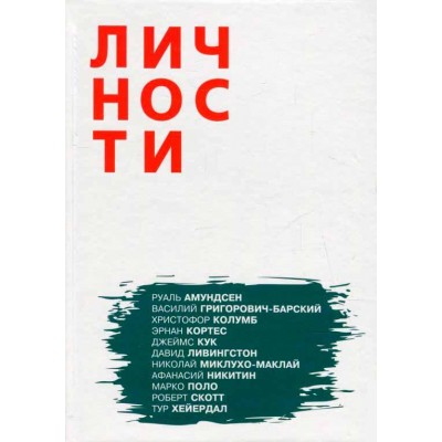 Олицетворение истории. Путешественники. Выпуск 3