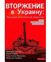 Вторжение в Украину. Хроника российской агрессии