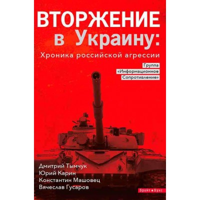 Вторжение в Украину. Хроника российской агрессии