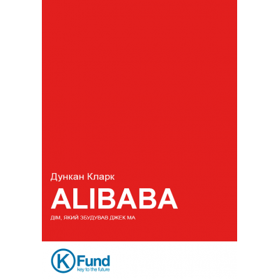 Alibaba. Дім, який збудував Джек Ма Alibaba. Дім, який збудував Джек Ма