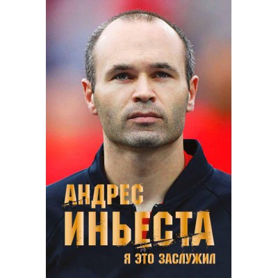 Андрес Иньеста. Я это заслужил