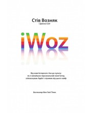 IWoz. Від комп'ютерного ґіка до культу