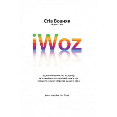 IWoz. Від комп'ютерного ґіка до культу