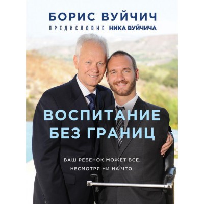 Воспитание без границ. Ваш ребенок может все, несмотря ни на что