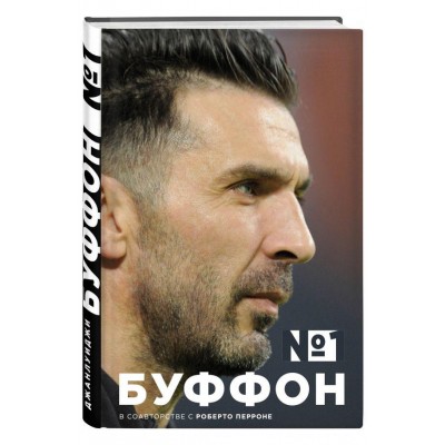 Джанлуиджи Буффон. Номер 1
