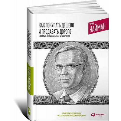 Как покупать дешево и продавать дорого. Пособие для разумного инвестора