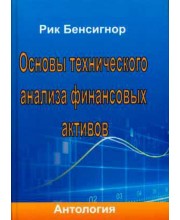 Основы технического анализа финансовых активов. Антология