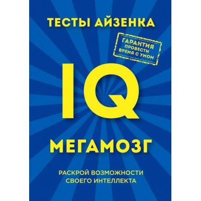 Тесты Айзенка. IQ. Мегамозг. Раскрой возможности своего интеллекта