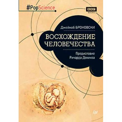 Восхождение человечества. Предисловие Ричарда Докинза Восхождение человечества. Предисловие Ричарда Докинза