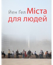 Міста для людей