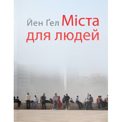 Міста для людей
