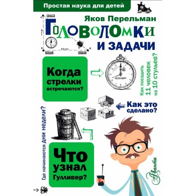 Головоломки и задачи