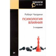 Психология влияния. 5-е изд. (Покет)
