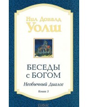 Беседы с Богом. Необычный диалог. Книга 3