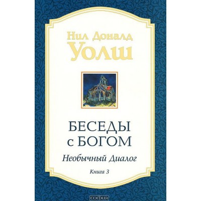 Беседы с Богом. Необычный диалог. Книга 3 Беседы с Богом. Необычный диалог. Книга 3