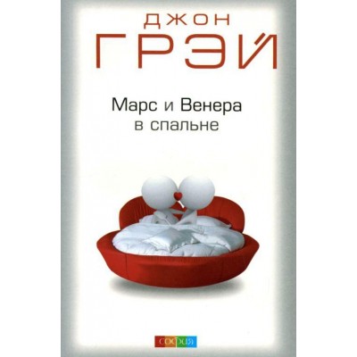 Марс и Венера в спальне