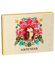 Наречена. Арт-бук