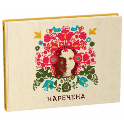Наречена. Арт-бук