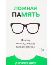Ложная память. Почему нельзя доверять воспоминаниям