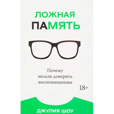 Ложная память. Почему нельзя доверять воспоминаниям Ложная память. Почему нельзя доверять воспоминаниям