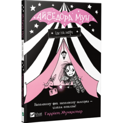 Айседора Мун їде на море