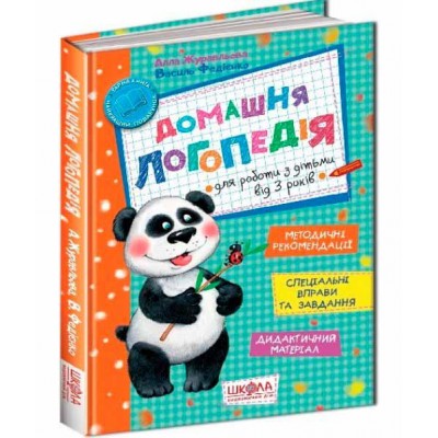 Домашня логопедія