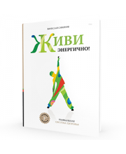 Живи Энергично! Система здоровья Вячеслава Смирнова
